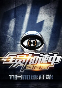 《全员加速中》[共5季][2015-2025年][夸克网盘][更新至0706]