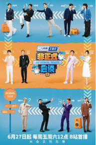 [真人秀]《非正式会谈》[共9季][2015-2025年][夸克网盘][更新至0704]