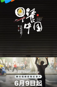 《早餐中国》[共5季][2019-2025年][夸克网盘][更新至20]