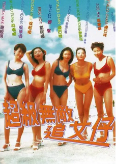 《超级无敌追女仔》[1997年][夸克网盘]