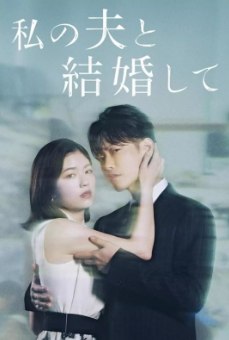 [日剧]《请和我的老公结婚》[2025年][夸克网盘][更新至04]