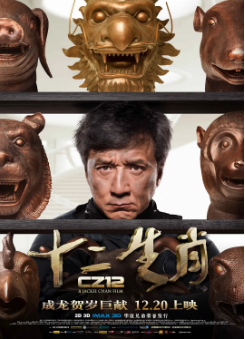 《十二生肖》[2012年][夸克网盘]