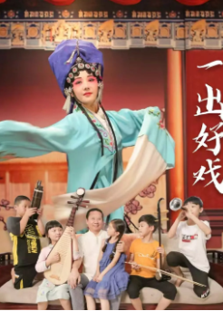 《一出好戏》[共2部][2018-2025年][夸克网盘]