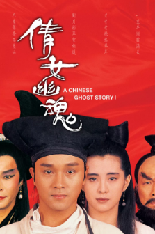 《倩女幽魂》[张国荣版][1987年][夸克网盘]