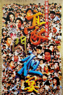 《豪门夜宴》[1991年][夸克网盘]
