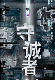 《守诚者》[2025年][夸克网盘][更新至10]