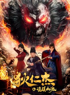《狄仁杰之诡镇幽魂》[2025年][夸克网盘]