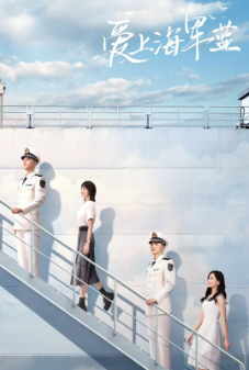 [国产剧]《爱上海军蓝》[2025年][夸克网盘][更新至10]