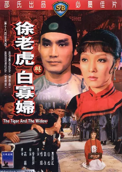 《徐老虎与白寡妇》[1981年][夸克网盘]