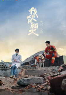 [国剧]《我的人间烟火》[2023年][夸克网盘]
