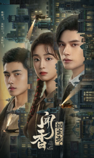 [国剧]《闻香探案录》[2023年][悬疑/犯罪][夸克网盘]