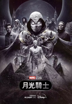 [美剧]《月光骑士》[2022年][动作/奇幻/冒险][夸克网盘]