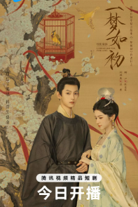 [国剧]《一梦如初》[2025年][短片/古装][夸克网盘]