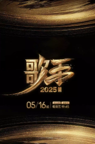 [真人秀]《歌手2025》[附前9季][2025年][音乐][夸克网盘][更新0705]