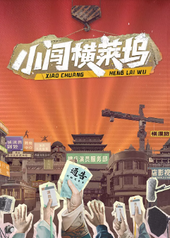 [综艺]《小闯横莱坞》[2024年][夸克网盘]