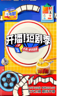 [真人秀]《开播！短剧季》[2024年][夸克网盘]