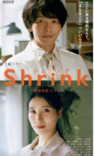 [日剧]《Shrink～精神专科弱井医生》[2024年][夸克网盘]