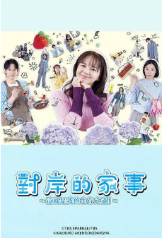 [日剧]《对岸的家务事～这就是我的生存之道》[2025年][家庭][夸克网盘]