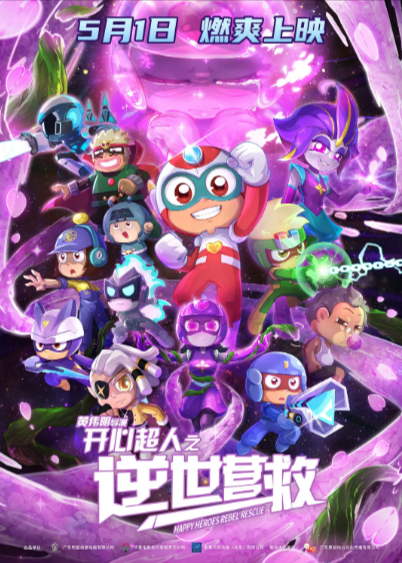 《开心超人之逆世营救》[2025年][夸克网盘]
