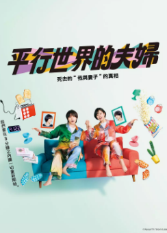 [日剧]《平行夫妇 死去的“我和妻子”的真相》[2025年][悬疑/奇幻][夸克网盘]