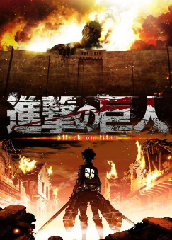 [日剧]《进击的巨人》[大合集][2013-2024年][科幻/动画/灾难][夸克网盘]