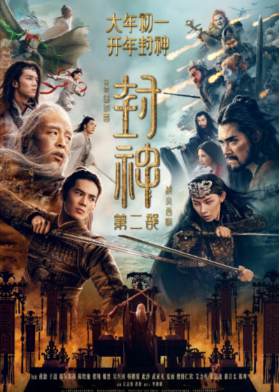 《封神第二部：战火西岐》[2025年][夸克网盘]