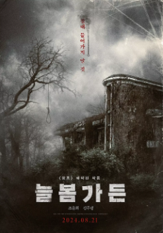 《长春花园》[2024年][惊悚/恐怖][夸克网盘]