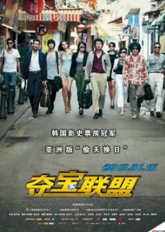 《夺宝联盟》[2012年][动作/犯罪][夸克网盘]