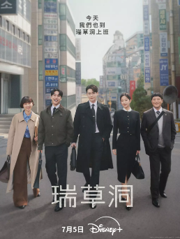 [韩剧]《瑞草洞》[2025年][夸克网盘][更新01]