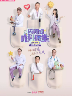 [纪录片]《闪闪的儿科医生》[共3季][2023-2025年][夸克网盘][更新至03]