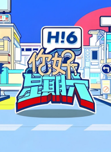 [真人秀]《你好，星期六》[2025年][夸克网盘][评分6.1]