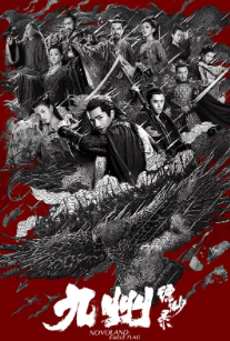 [国剧]《九州缥缈录》[2019年][夸克网盘]
