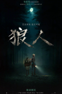 《狼人》[2025年][夸克网盘][评分5.0]