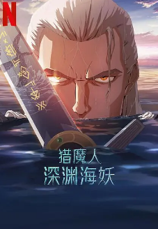 《猎魔人：深渊海妖》[2025年][夸克网盘][评分6.0]