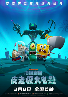 《海绵宝宝：皮老板大电影》[2025年][喜剧/动画][夸克网盘]