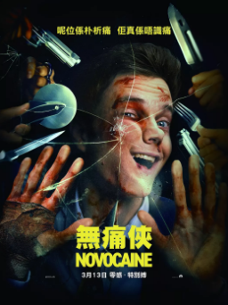 《无痛凯恩》[2025年][喜剧/惊悚][夸克网盘][评分6.2]