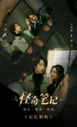 国产剧《怪奇笔记》[2024年][悬疑 奇幻][夸克网盘][豆瓣7.2]