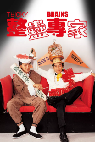 香港电影《整蛊专家》[1991年][喜剧/爱情][夸克网盘][豆瓣8.0]主演: 刘德华/周星驰/关之琳/邱淑贞