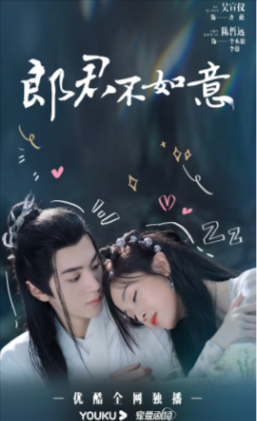 国产剧《郎君不如意》[2023年][喜剧/爱情/奇幻/古装][夸克网盘][豆瓣6.1]主演: 吴宣仪 / 陈哲远