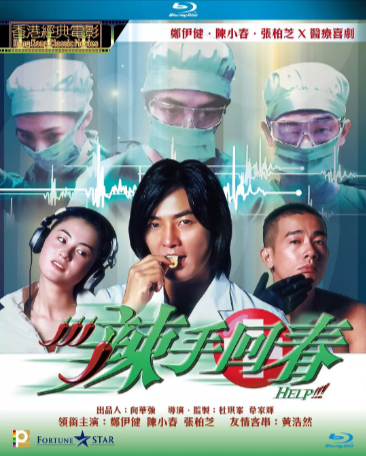香港电影《辣手回春》[2000年][喜剧][夸克网盘][豆瓣6.3]主演: 郑伊健 / 张柏芝 / 陈小春