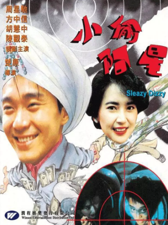 香港电影《小偷阿星》[1990年][喜剧][夸克网盘][豆瓣6.6]主演: 周星驰 / 方中信 / 胡慧中