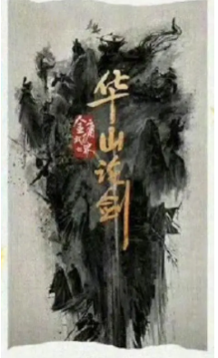 国产剧《华山论剑》[2025年][武侠古装][夸克网盘]主演: 周一围/高伟光/陈都灵/何润东