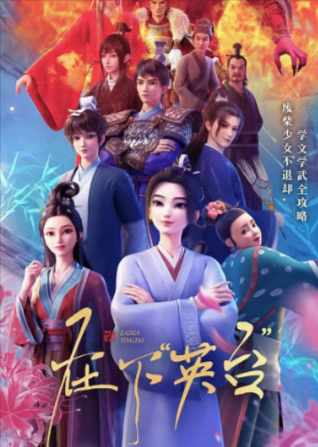国漫《在下“英台”》[2025年][动画][夸克网盘]