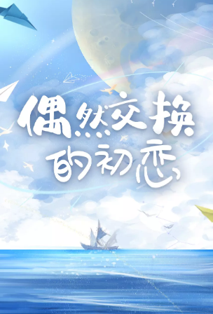 国产剧《花海》[2025年][爱情/奇幻][夸克网盘]主演: 陈姝君 / 王玥婷 / 曹恩齐