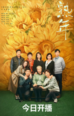 国产剧《熟年》[2023年][剧情/家庭][夸克网盘]主演: 郝蕾/王鸥/唐艺昕/宋丹丹
