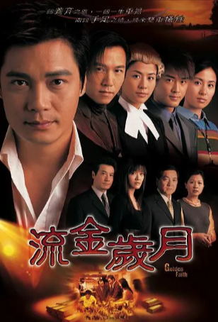 港剧《流金岁月》[2002年][爱情][夸克网盘][豆瓣8.5]主演: 罗嘉良/温兆伦/宣萱/叶璇