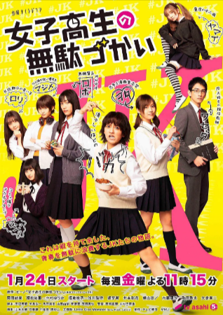 日漫《女子高中生的虚度日常》[动画+真人][2019-2020年][喜剧][夸克网盘][中文字幕]