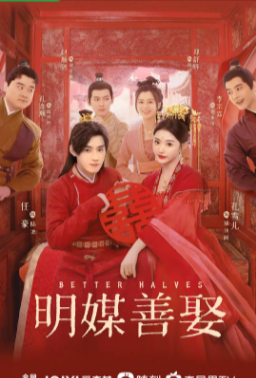 国产剧《明媒善娶》[2025年][喜剧爱情古装][夸克网盘]主演: 孔雪儿/任豪