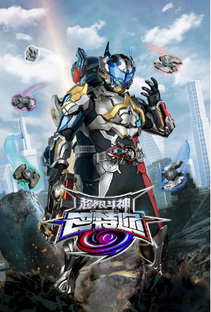 国产剧《超限斗神》[2025年][动作/科幻][夸克网盘]
