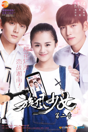 国产剧《旋风少女》[共2季][2015-2016年][夸克网盘]主演: 池昌旭/安悦溪/陈翔/吴磊/谭松韵